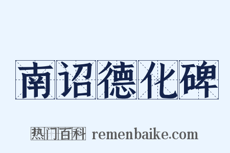 南诏德化碑是什么意思的图片